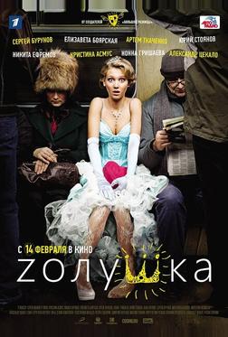 Zолушка Zолушка