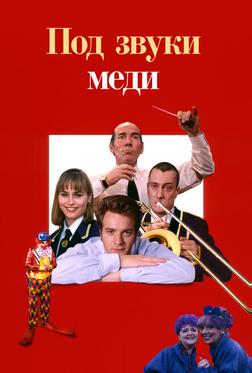 Под звуки меди