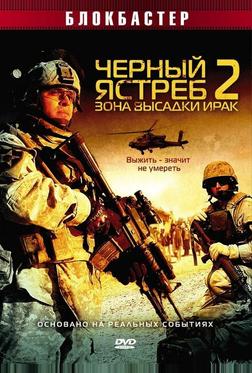 Черный ястреб 2: Зона высадки Ирак Черный ястреб 2: Зона высадки Ирак