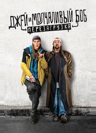 Джей и молчаливый Боб: Перезагрузка