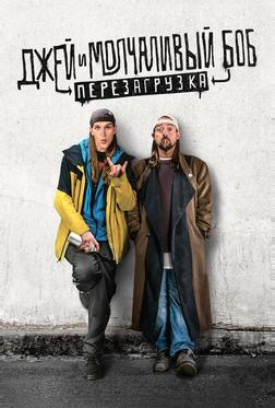 Джей и молчаливый Боб: Перезагрузка Джей и молчаливый Боб: Перезагрузка