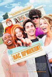 Нас приняли! (2006)