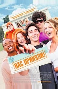 Нас приняли! (2006)