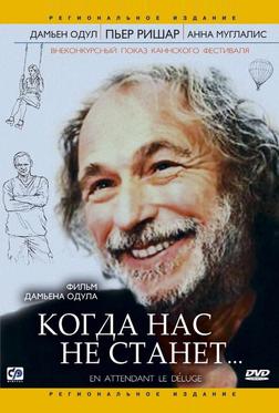 Когда нас не станет Когда нас не станет