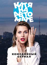 Катя на автомате