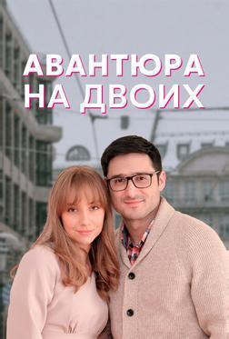 Авантюра на двоих Авантюра на двоих
