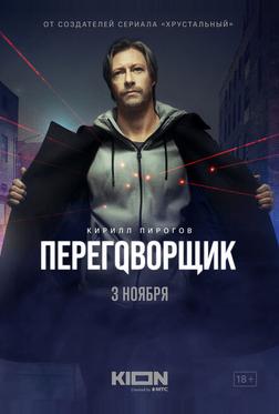 Переговорщик Переговорщик