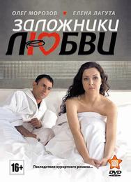 Заложники любви