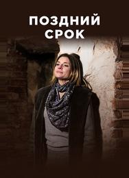 Поздний срок
