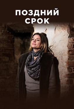 Поздний срок