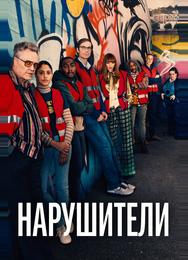 Нарушители