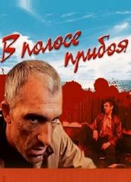В полосе прибоя
