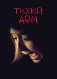 Тихий дом