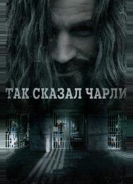 Так сказал Чарли
