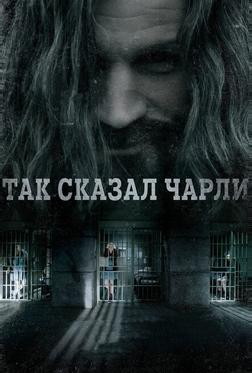 Так сказал Чарли Так сказал Чарли