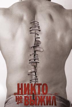 Никто не выжил Никто не выжил
