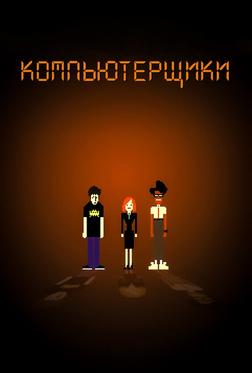 Компьютерщики Компьютерщики