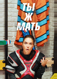 Ты Ж Мать