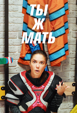 Ты Ж Мать Ты Ж Мать