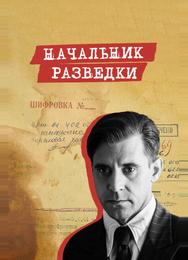Начальник разведки