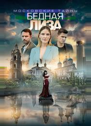 Московские тайны. Бедная Лиза