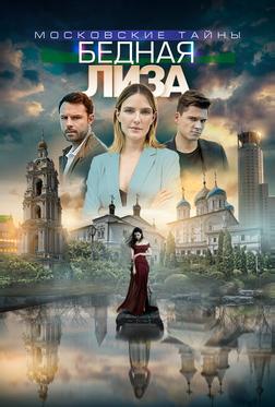 Московские тайны. Бедная Лиза Московские тайны. Бедная Лиза