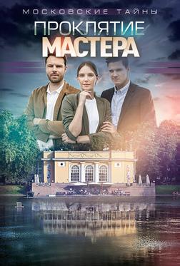 Московские тайны. Проклятие Мастера Московские тайны. Проклятие Мастера
