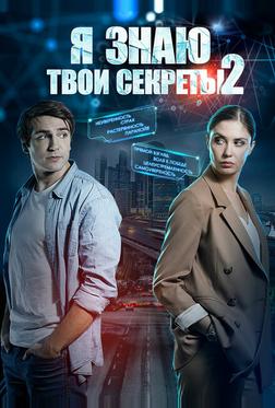 Я знаю твои секреты 2 Я знаю твои секреты 2