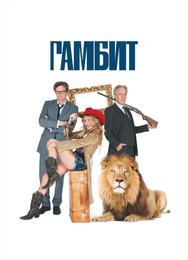 Гамбит