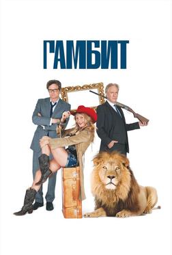 Гамбит Гамбит