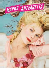 Мария-Антуанетта