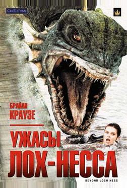 Ужасы Лох-Несса Ужасы Лох-Несса