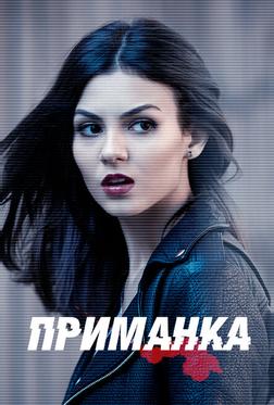 Приманка Приманка