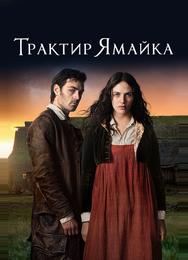 Трактир «Ямайка»
