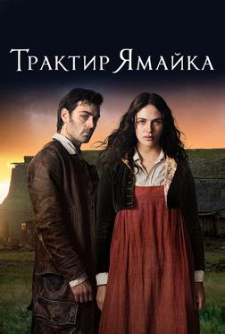 Трактир «Ямайка» Трактир «Ямайка»