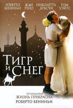 Тигр и снег Тигр и снег