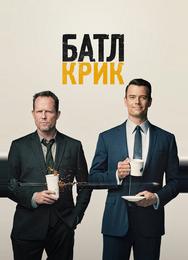 Батл Крик