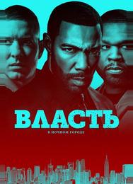 Власть в ночном городе