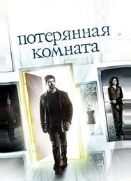 Потерянная комната