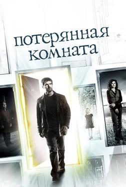 Потерянная комната Потерянная комната