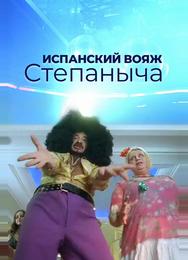 Испанский вояж Степаныча