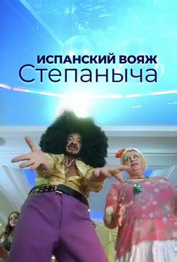 Испанский вояж Степаныча Испанский вояж Степаныча