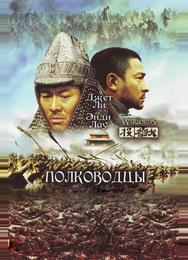 Полководцы