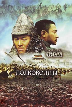 Полководцы Полководцы