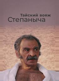 Тайский вояж Степаныча