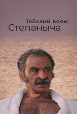 Тайский вояж Степаныча Тайский вояж Степаныча