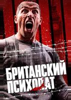 Британский психопат (2019)