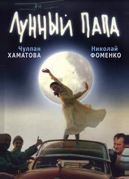 Лунный папа