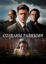 Созданы равными