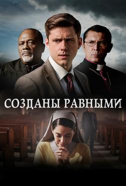 Созданы равными Созданы равными